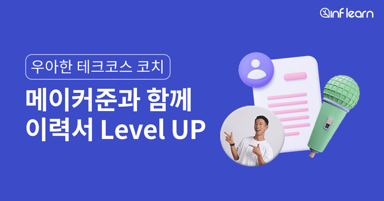 이력서 오픈 마이크 #1 메이커준